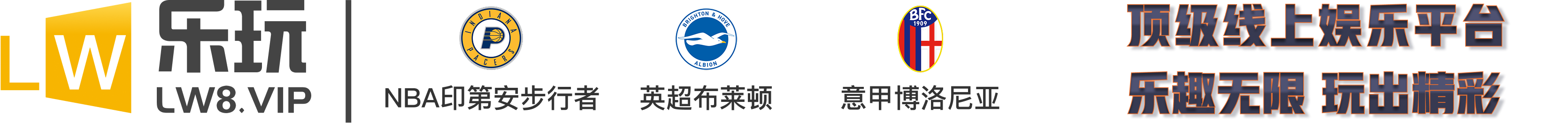 乐玩