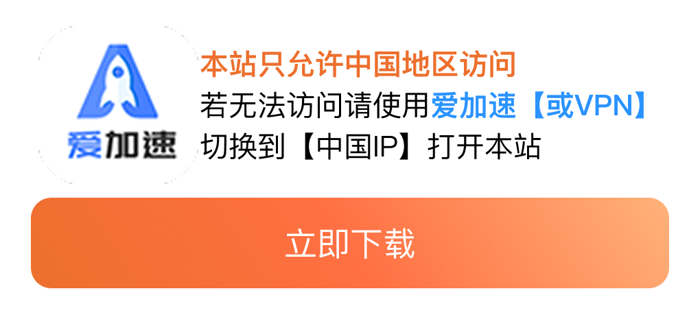 下载爱加速
